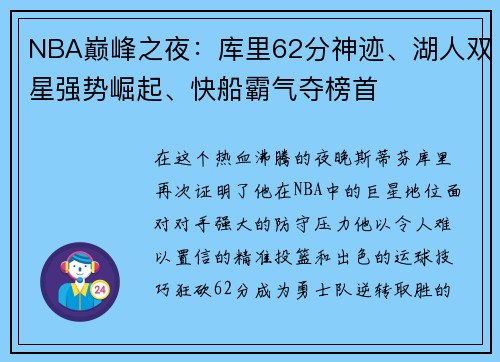 NBA巅峰之夜：库里62分神迹、湖人双星强势崛起、快船霸气夺榜首