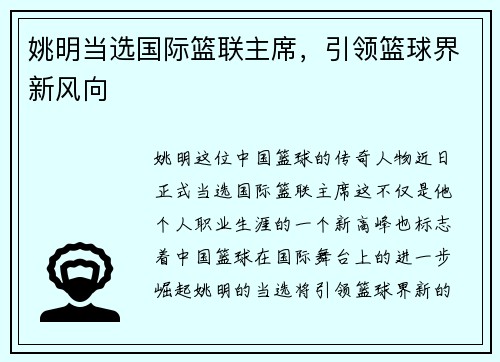 姚明当选国际篮联主席，引领篮球界新风向