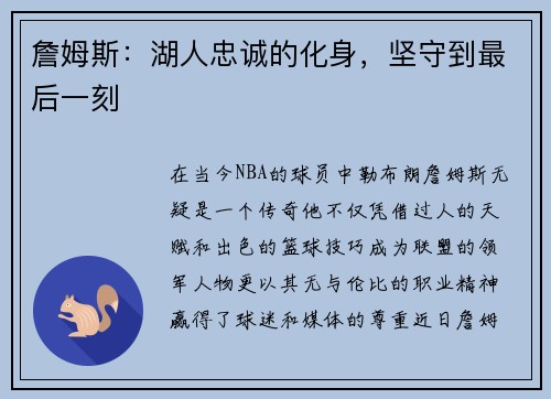 詹姆斯：湖人忠诚的化身，坚守到最后一刻