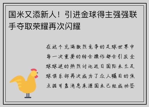 国米又添新人！引进金球得主强强联手夺取荣耀再次闪耀