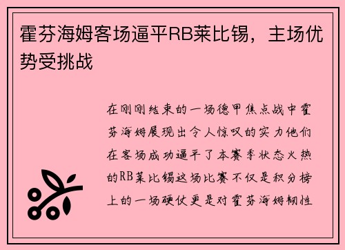 霍芬海姆客场逼平RB莱比锡，主场优势受挑战