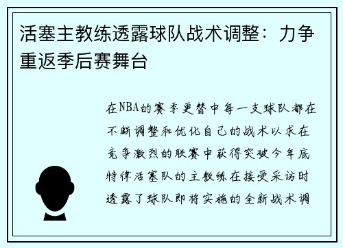 活塞主教练透露球队战术调整：力争重返季后赛舞台