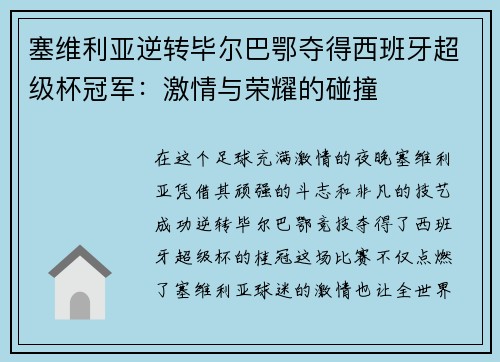 塞维利亚逆转毕尔巴鄂夺得西班牙超级杯冠军：激情与荣耀的碰撞