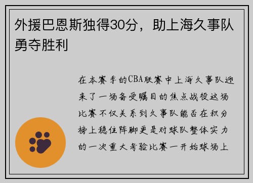 外援巴恩斯独得30分，助上海久事队勇夺胜利