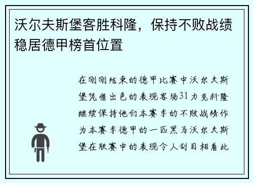 沃尔夫斯堡客胜科隆，保持不败战绩稳居德甲榜首位置