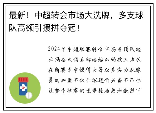 最新！中超转会市场大洗牌，多支球队高额引援拼夺冠！