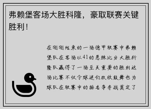 弗赖堡客场大胜科隆，豪取联赛关键胜利！