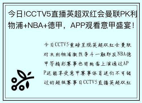 今日!CCTV5直播英超双红会曼联PK利物浦+NBA+德甲，APP观看意甲盛宴！