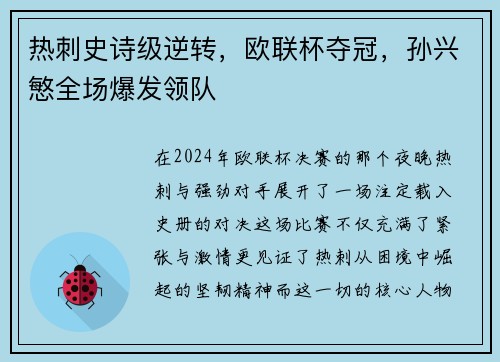 热刺史诗级逆转，欧联杯夺冠，孙兴慜全场爆发领队