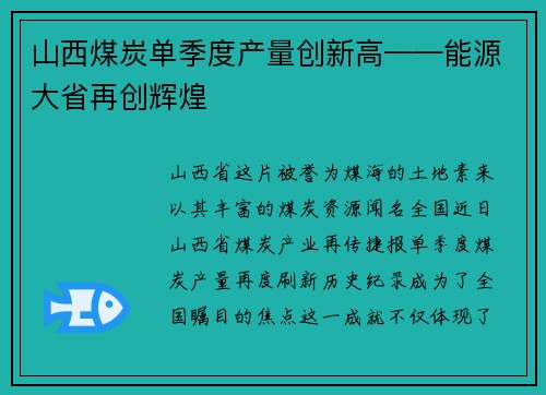 山西煤炭单季度产量创新高——能源大省再创辉煌