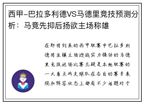 西甲-巴拉多利德VS马德里竞技预测分析：马竞先抑后扬欲主场称雄