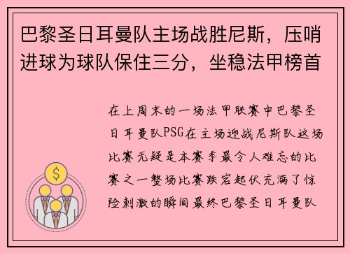 巴黎圣日耳曼队主场战胜尼斯，压哨进球为球队保住三分，坐稳法甲榜首位置