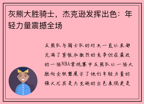 灰熊大胜骑士，杰克逊发挥出色：年轻力量震撼全场