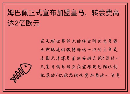 姆巴佩正式宣布加盟皇马，转会费高达2亿欧元