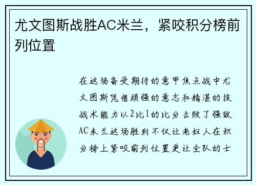 尤文图斯战胜AC米兰，紧咬积分榜前列位置