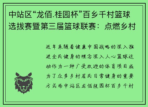 中站区“龙佰.桂园杯”百乡千村篮球选拔赛暨第三届篮球联赛：点燃乡村篮球热情