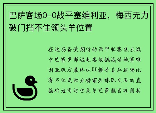 巴萨客场0-0战平塞维利亚，梅西无力破门挡不住领头羊位置