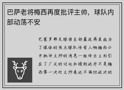 巴萨老将梅西再度批评主帅，球队内部动荡不安