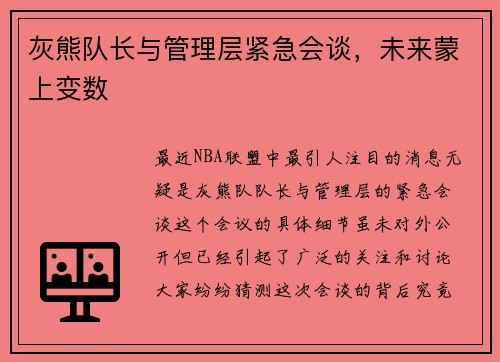 灰熊队长与管理层紧急会谈，未来蒙上变数