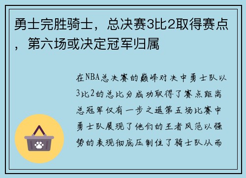 勇士完胜骑士，总决赛3比2取得赛点，第六场或决定冠军归属