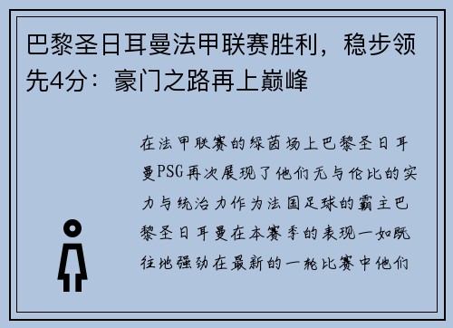 巴黎圣日耳曼法甲联赛胜利，稳步领先4分：豪门之路再上巅峰