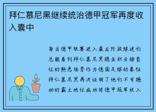 拜仁慕尼黑继续统治德甲冠军再度收入囊中