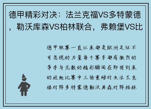 德甲精彩对决：法兰克福VS多特蒙德，勒沃库森VS柏林联合，弗赖堡VS比勒费尔德