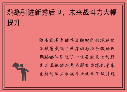 鹈鹕引进新秀后卫，未来战斗力大幅提升