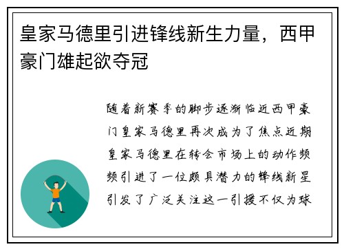 皇家马德里引进锋线新生力量，西甲豪门雄起欲夺冠