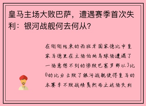 皇马主场大败巴萨，遭遇赛季首次失利：银河战舰何去何从？