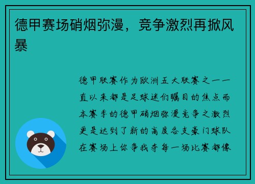 德甲赛场硝烟弥漫，竞争激烈再掀风暴