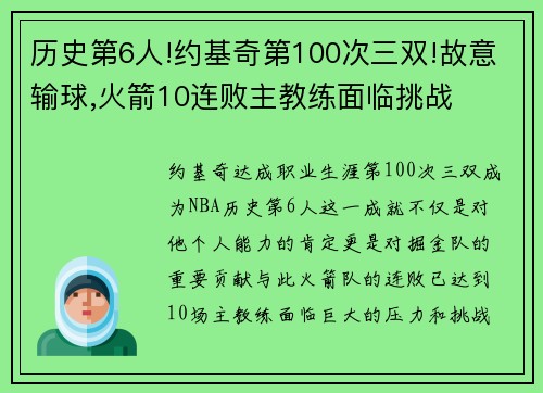 历史第6人!约基奇第100次三双!故意输球,火箭10连败主教练面临挑战