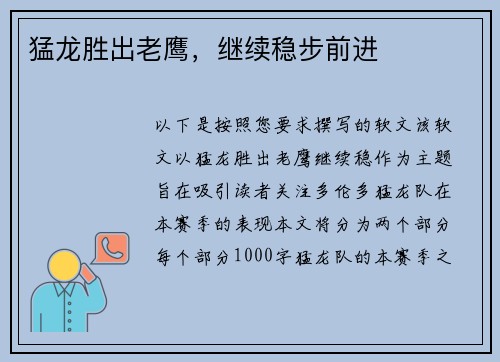 猛龙胜出老鹰，继续稳步前进