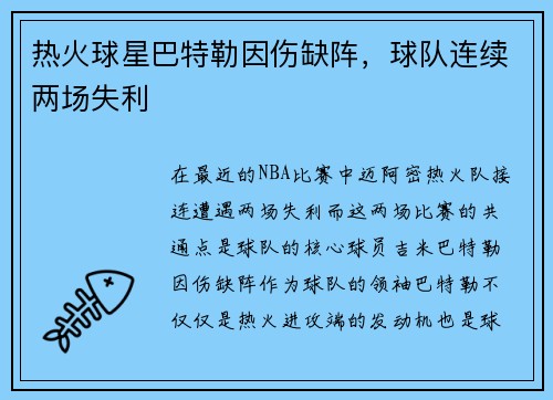 热火球星巴特勒因伤缺阵，球队连续两场失利