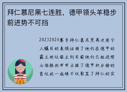 拜仁慕尼黑七连胜，德甲领头羊稳步前进势不可挡