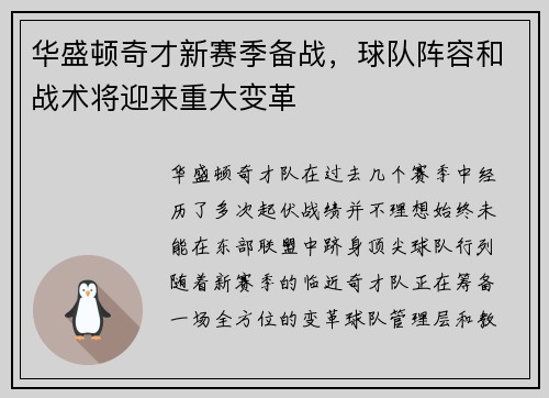 华盛顿奇才新赛季备战，球队阵容和战术将迎来重大变革