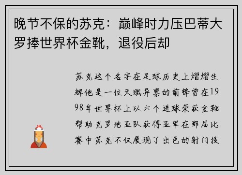 晚节不保的苏克：巅峰时力压巴蒂大罗捧世界杯金靴，退役后却