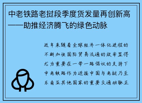 中老铁路老挝段季度货发量再创新高——助推经济腾飞的绿色动脉