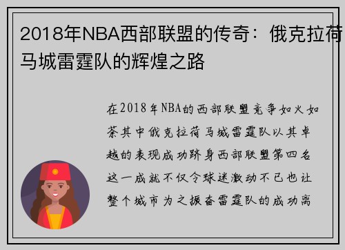 2018年NBA西部联盟的传奇：俄克拉荷马城雷霆队的辉煌之路