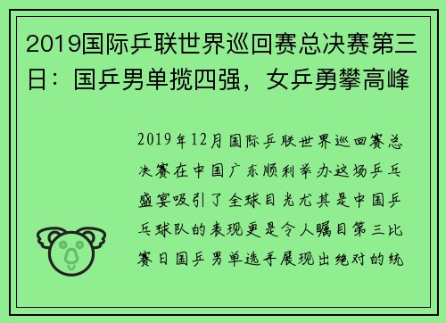 2019国际乒联世界巡回赛总决赛第三日：国乒男单揽四强，女乒勇攀高峰