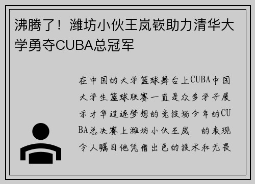 沸腾了！潍坊小伙王岚嵚助力清华大学勇夺CUBA总冠军