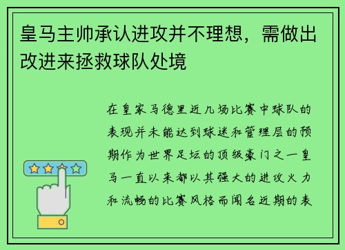 皇马主帅承认进攻并不理想，需做出改进来拯救球队处境