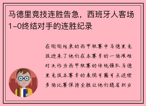 马德里竞技连胜告急，西班牙人客场1-0终结对手的连胜纪录