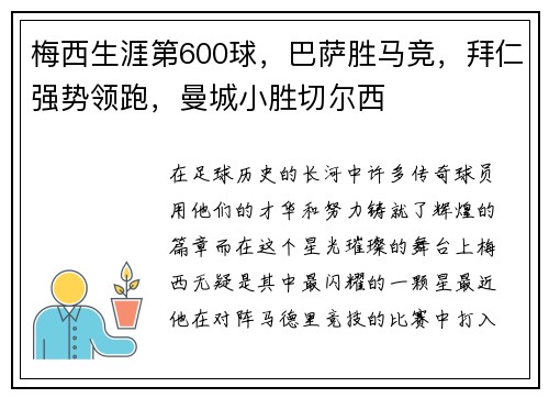 梅西生涯第600球，巴萨胜马竞，拜仁强势领跑，曼城小胜切尔西