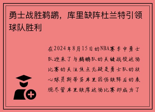 勇士战胜鹈鹕，库里缺阵杜兰特引领球队胜利