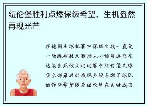 纽伦堡胜利点燃保级希望，生机盎然再现光芒