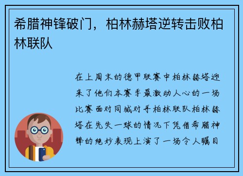 希腊神锋破门，柏林赫塔逆转击败柏林联队