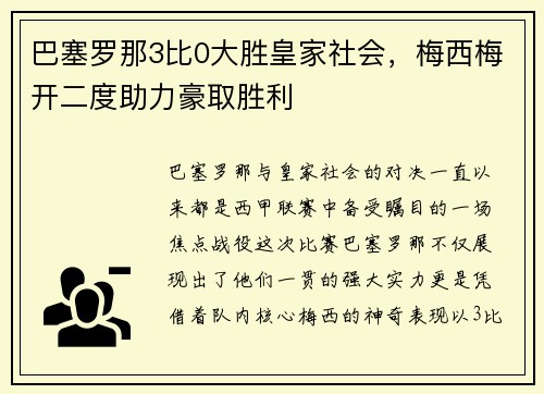 巴塞罗那3比0大胜皇家社会，梅西梅开二度助力豪取胜利