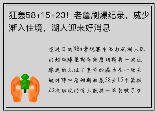 狂轰58+15+23！老詹刷爆纪录，威少渐入佳境，湖人迎来好消息