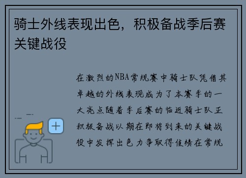 骑士外线表现出色，积极备战季后赛关键战役